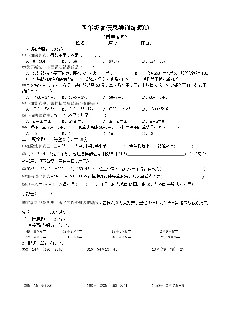 四年级数学暑假思维训练题⑴（无答案）
