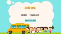 小学数学冀教版(2024)三年级上册(2024)称量物体☆分享调查结果精品课件ppt