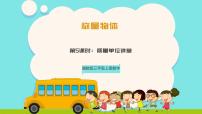 小学数学冀教版（2024）三年级上册（2024）☆质量单位讲堂优质课件ppt