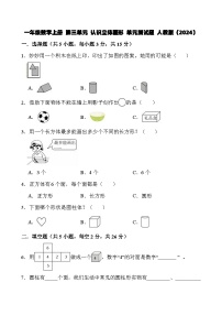 小学数学人教版（2024）一年级上册（2024）认识立体图形单元测试当堂检测题