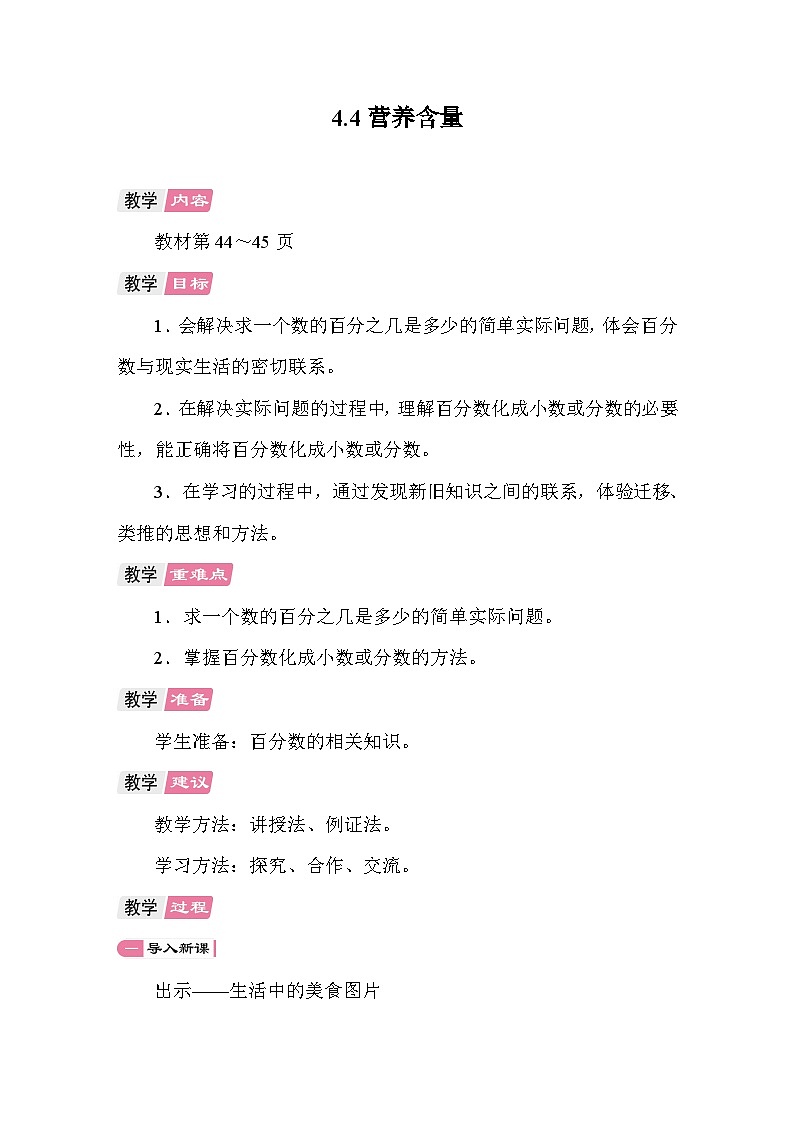 4.4 营养含量 教案 北师大版数学六年级上册第1页