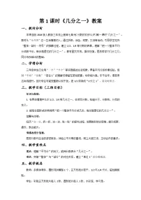 人教版（2024）三年级上册（2024）六 分数的初步认识1. 初步认识分数几分之一优秀第1课时教案设计