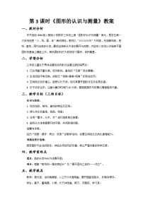 小学数学人教版（2024）三年级上册（2024）七 复习与关联整理复习图形的认识与测量优秀第3课时教学设计及反思