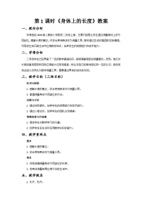 人教版（2024）二年级上册（2024）身体上的长度优秀第1课时教学设计及反思
