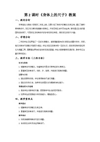 人教版（2024）二年级上册（2024）身体上的尺子一等奖第2课时教案设计