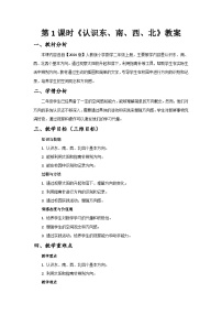 小学数学人教版（2024）二年级上册（2024）认识东、南、西、北优质课第1课时教学设计