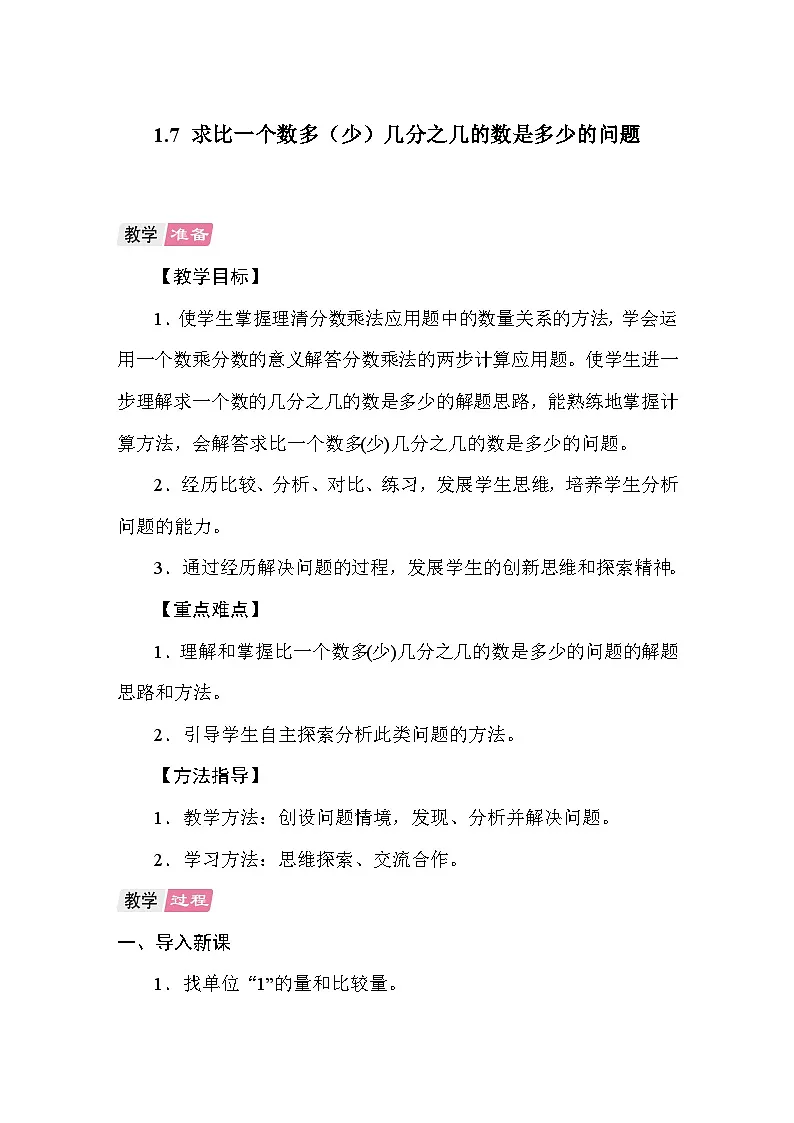 1.7求比一个数多(少)几分之几的数是多少的问题 教案 人教版数学六年级上册第1页