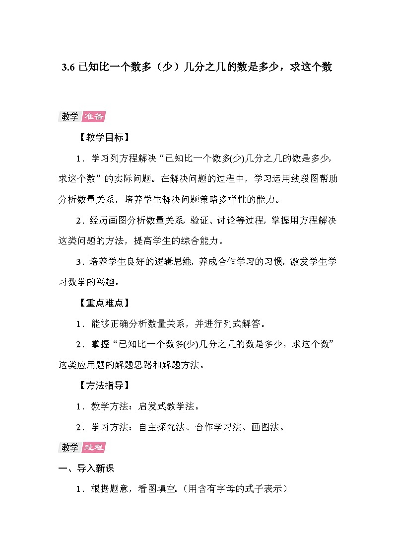 3.6已知比一个数多(少)几分之几的数是多少,求这个数 教案 人教版数学六年级上册第1页