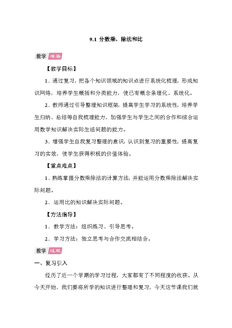 9.1分数乘、除法和比 教案 人教版数学六年级上册第1页