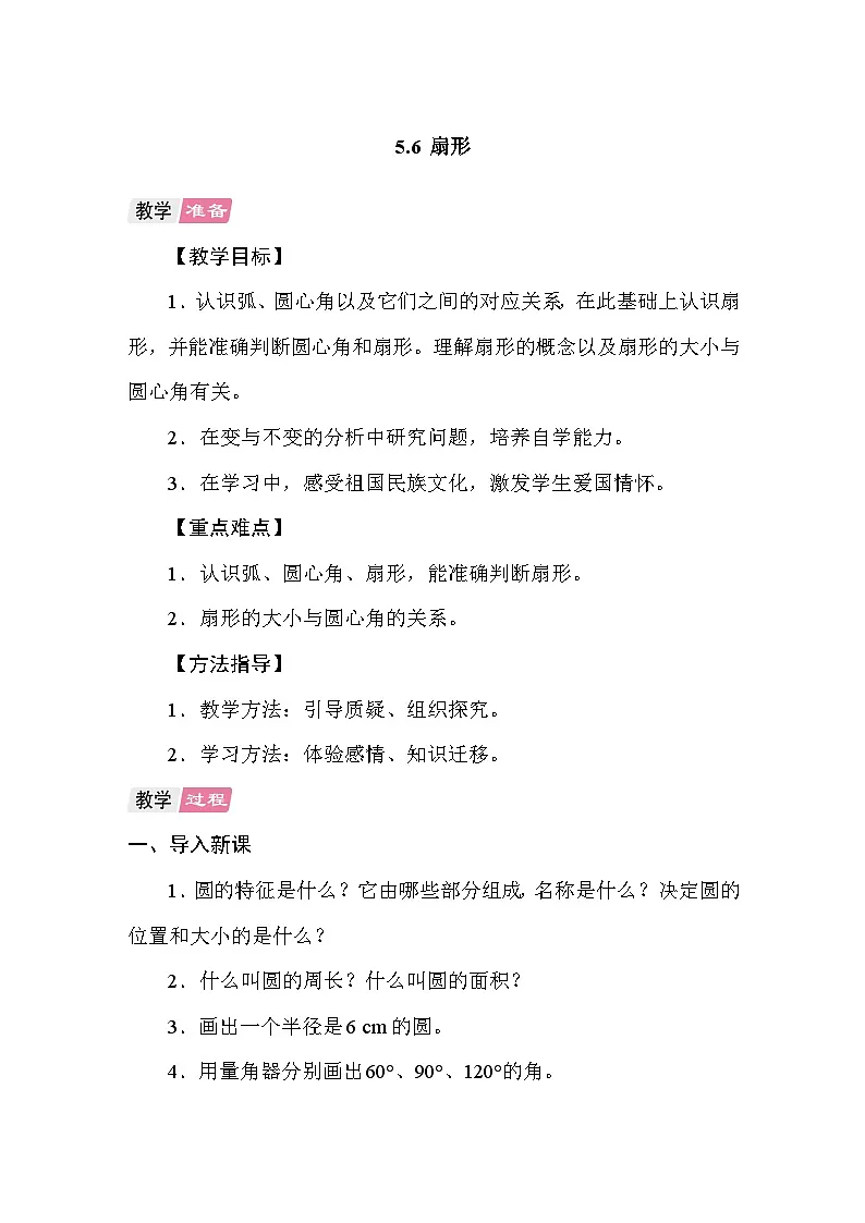 5.6扇形 教案 人教版数学六年级上册第1页