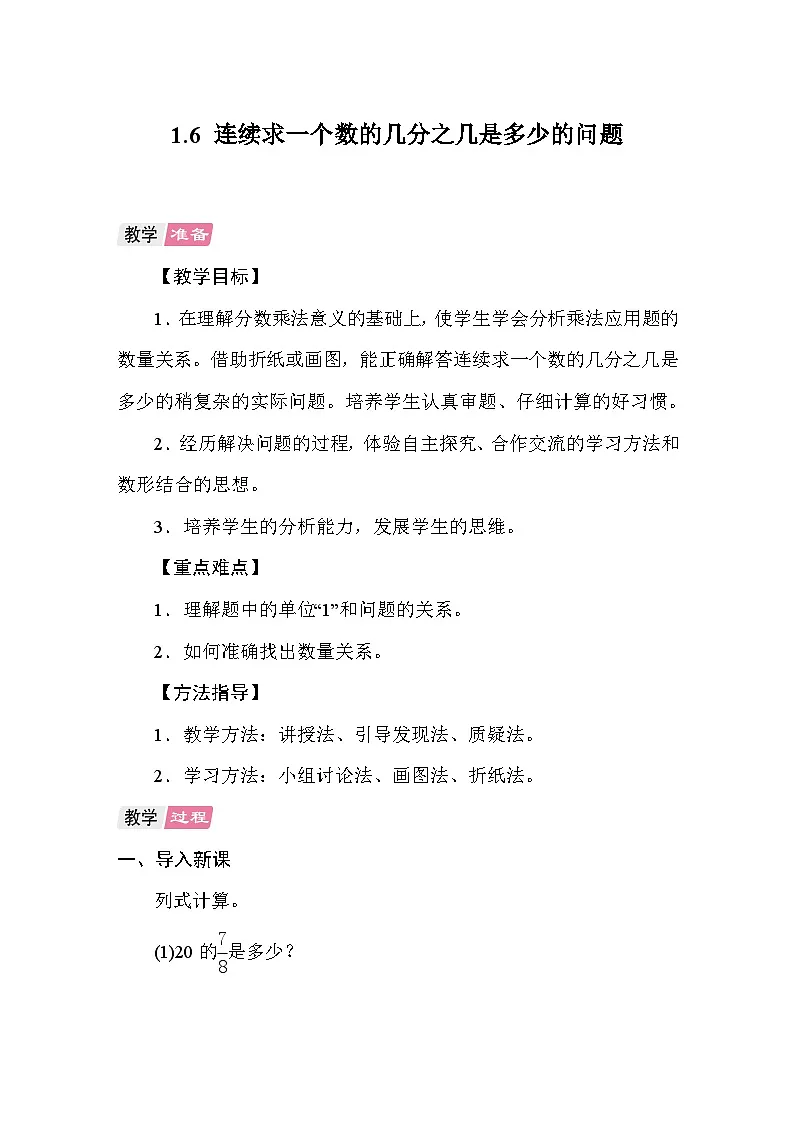 1.6连续求一个数的几分之几是多少的问题 教案 人教版数学六年级上册第1页