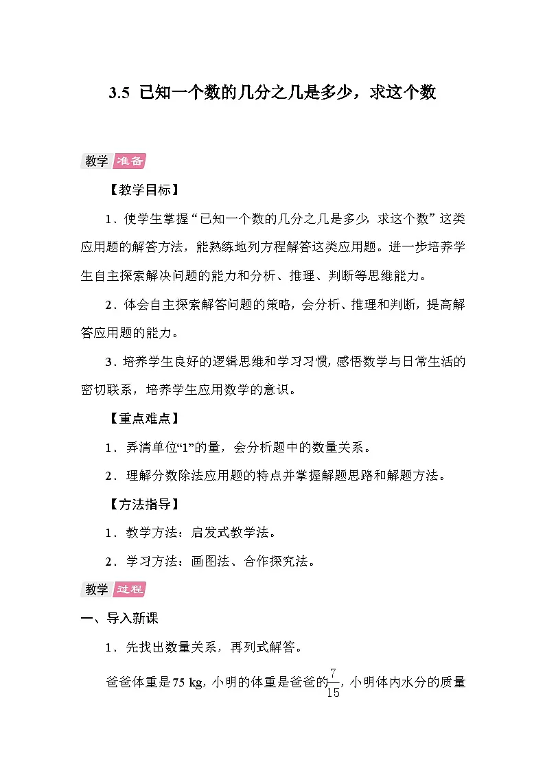 3.5已知一个数的几分之几是多少,求这个数 教案 人教版数学六年级上册第1页