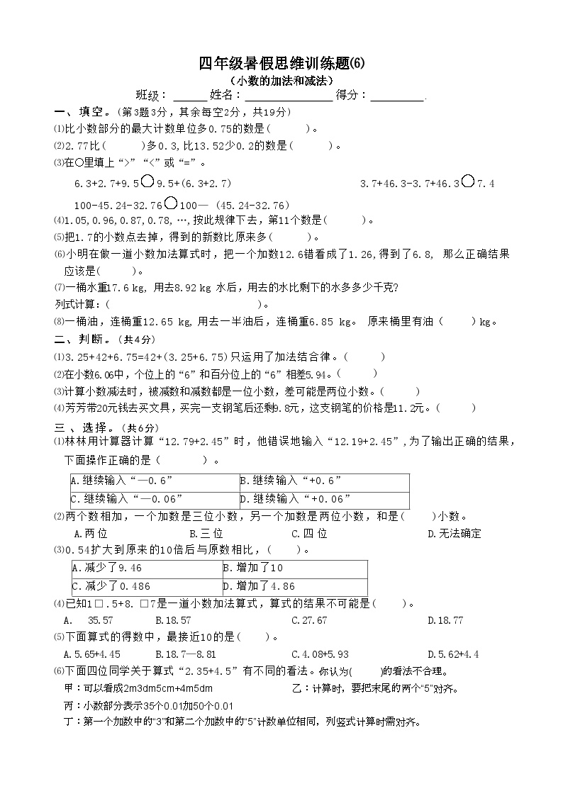 四年级数学暑假思维训练题⑹（无答案）