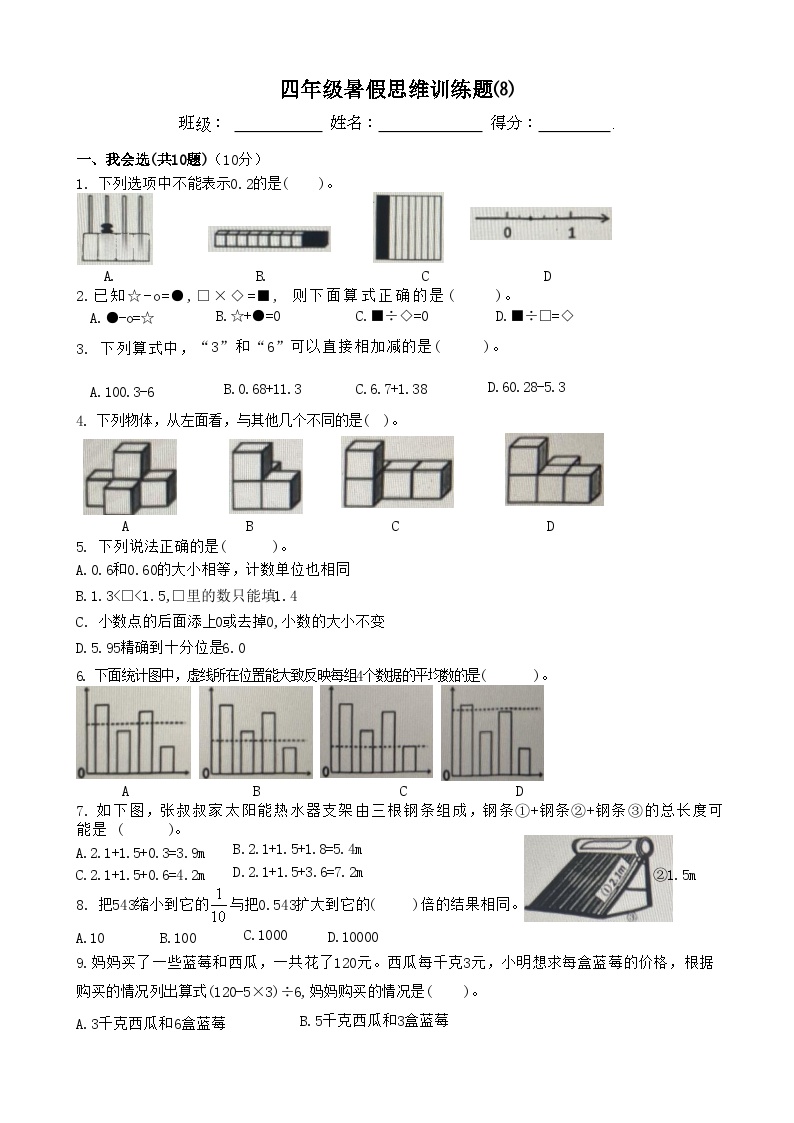 四年级数学暑假思维训练题⑻（无答案）