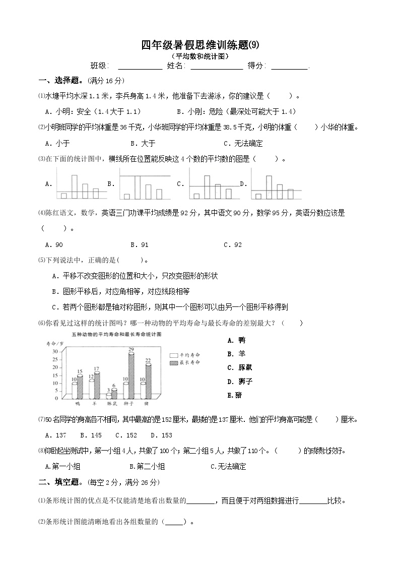 四年级数学暑假思维训练题⑼（无答案）