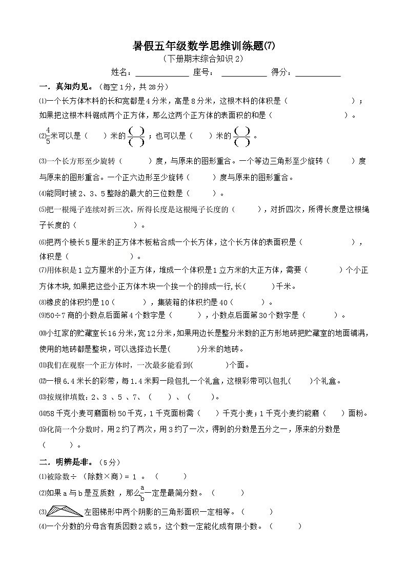 暑假五年级数学思维训练题⑺(无答案)第1页