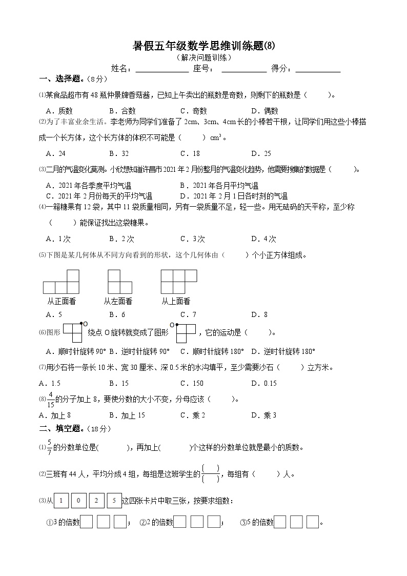 暑假五年级数学思维训练题⑻（无答案）