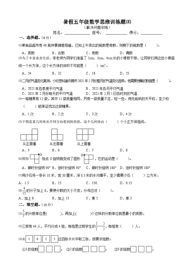 暑假五年级数学思维训练题⑻(无答案)第1页