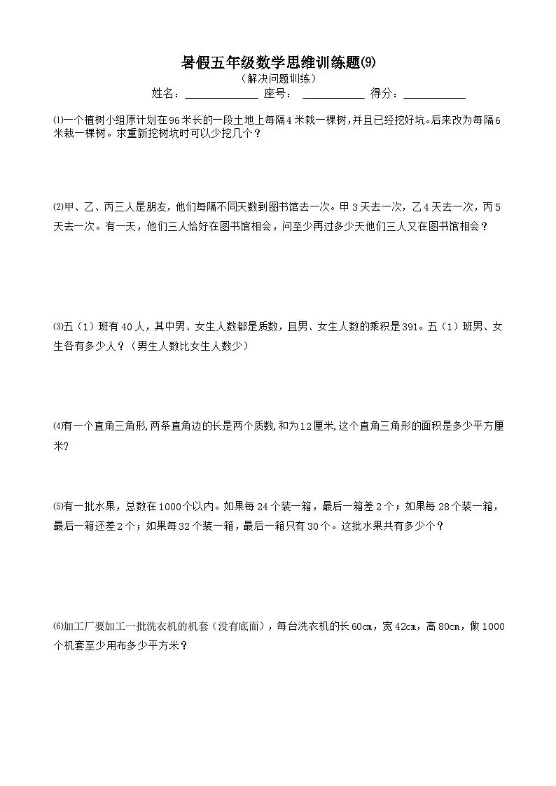 暑假五年级数学思维训练题⑼(无答案)第1页