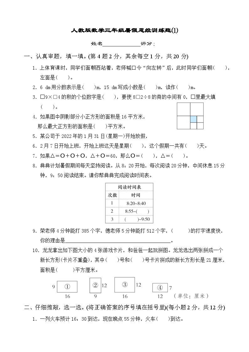 三年级数学暑假思维训练试题⑴（无答案）