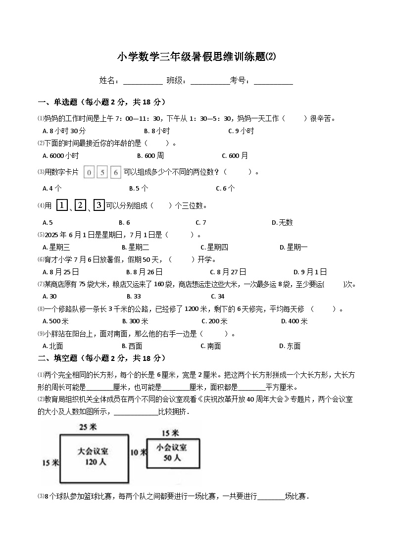三年级数学暑假思维训练试题⑵（无答案）