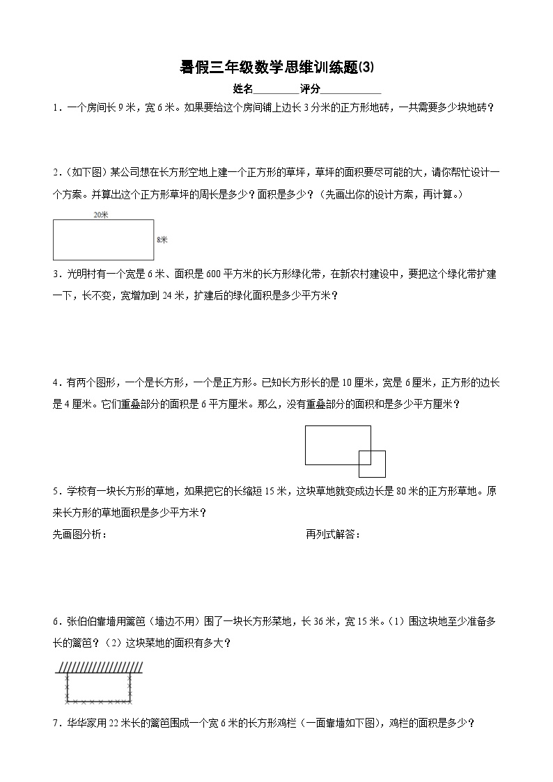 三年级数学暑假思维训练试题⑶（无答案）