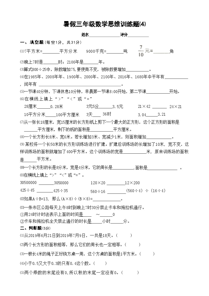 三年级数学暑假思维训练试题⑷（无答案）