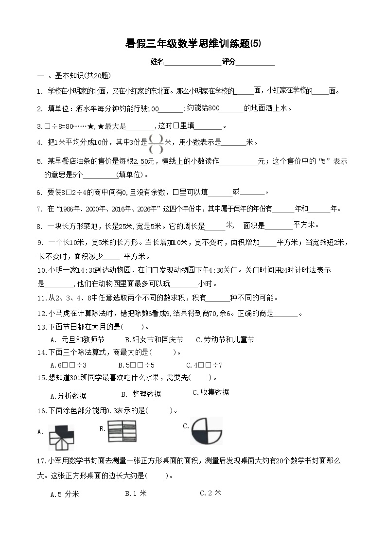 三年级数学暑假思维训练试题⑸（无答案）