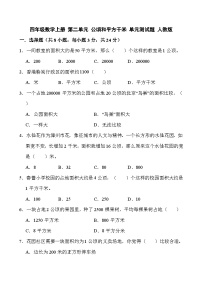 小学数学人教版（2024）四年级上册公顷和平方千米单元测试同步达标检测题