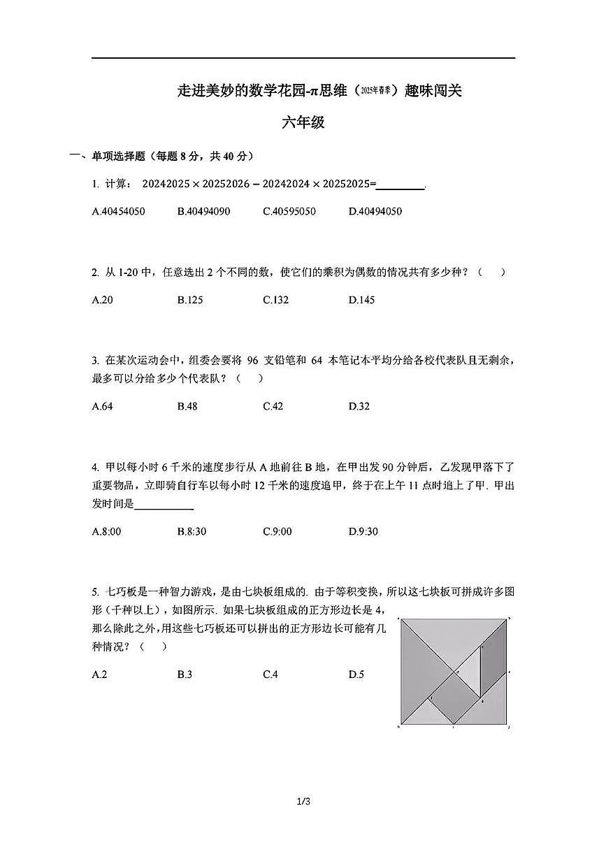 2024-2025学年”走美杯“全国数学竞赛六年级下学期试题第1页