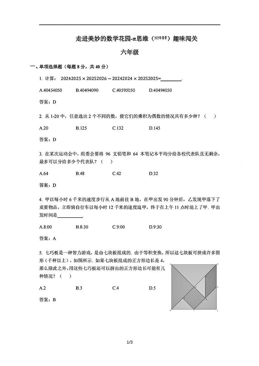2024-2025学年”走美杯“全国数学竞赛六年级下学期答案第1页
