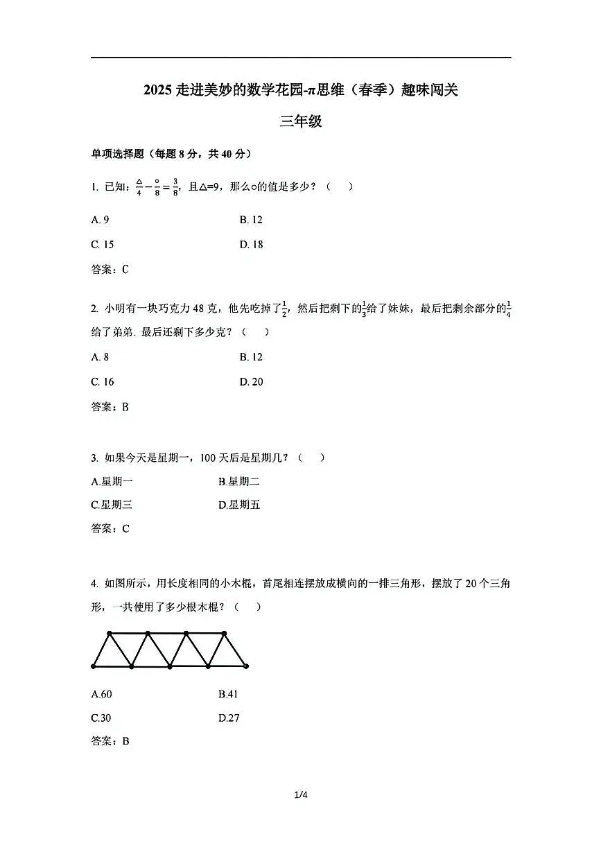 2024-2025学年”走美杯“全国数学竞赛三年级下学期答案第1页