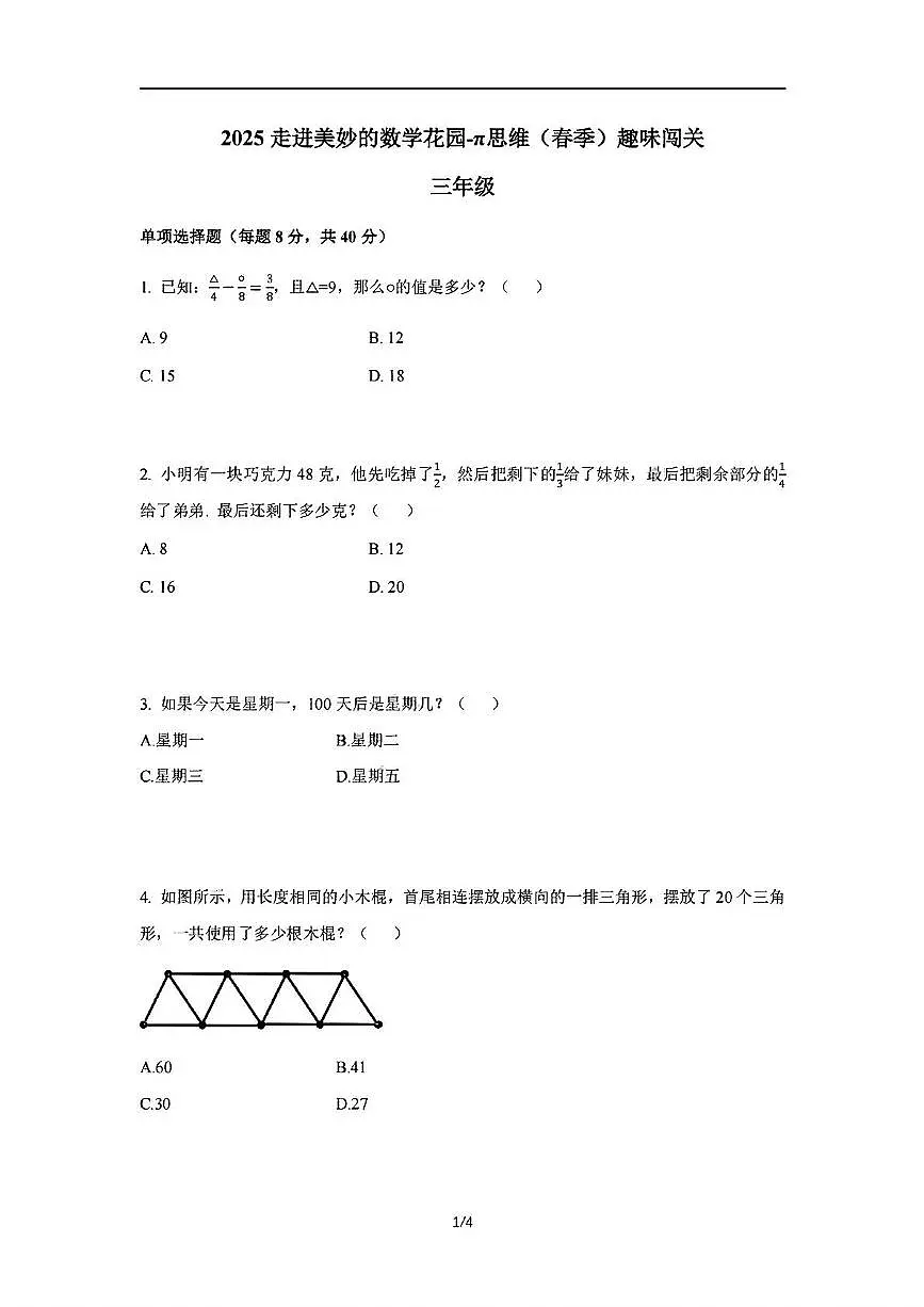 2024-2025学年”走美杯“全国数学竞赛三年级下学期试题第1页