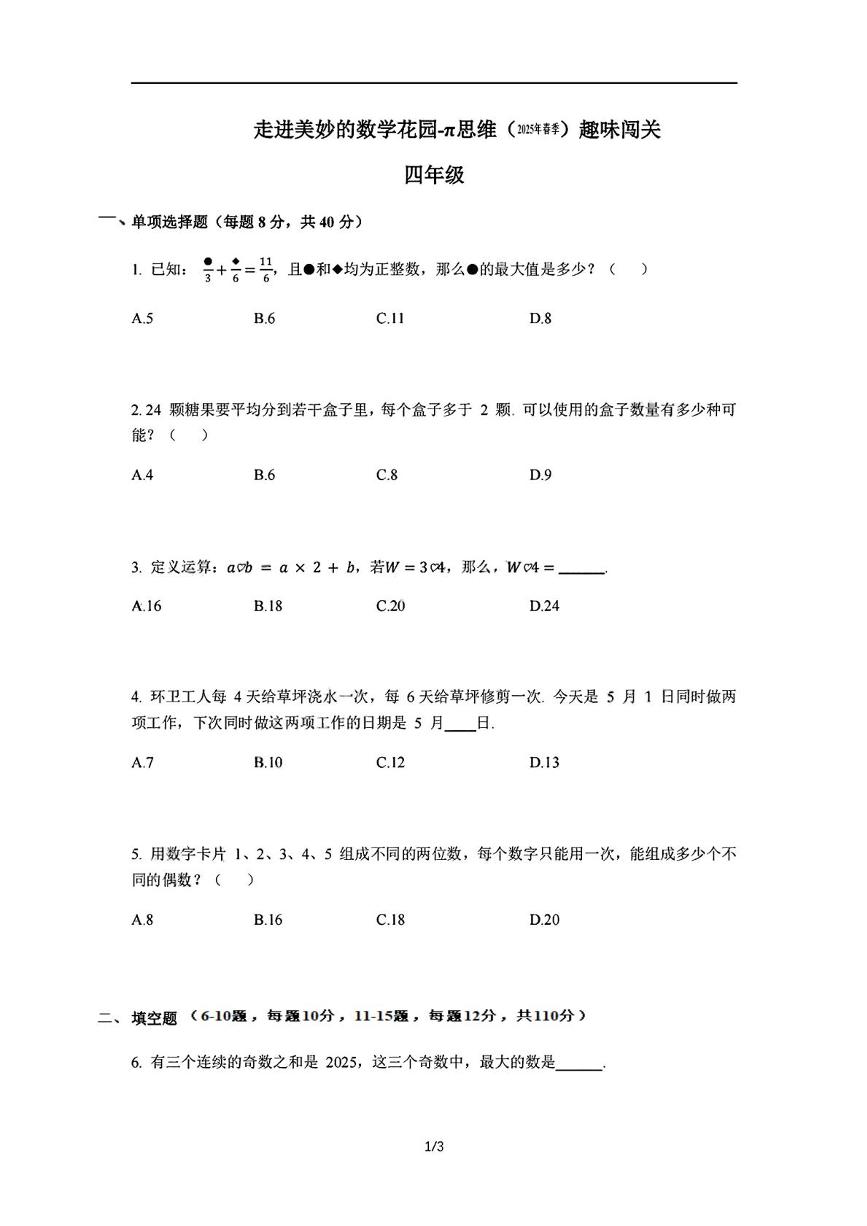 2024-2025学年”走美杯“全国数学竞赛四年级试题+答案
