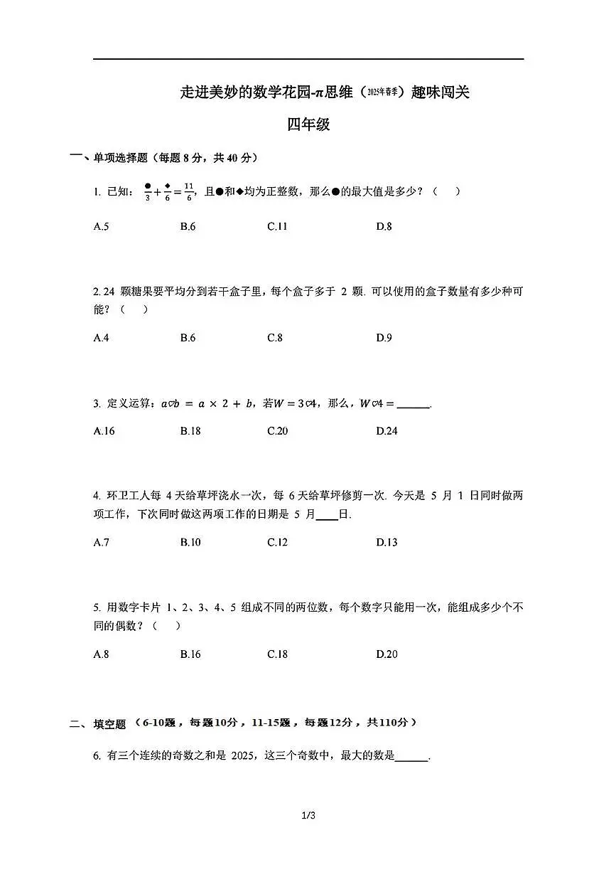 2024-2025学年”走美杯“全国数学竞赛四年级下学期试题第1页