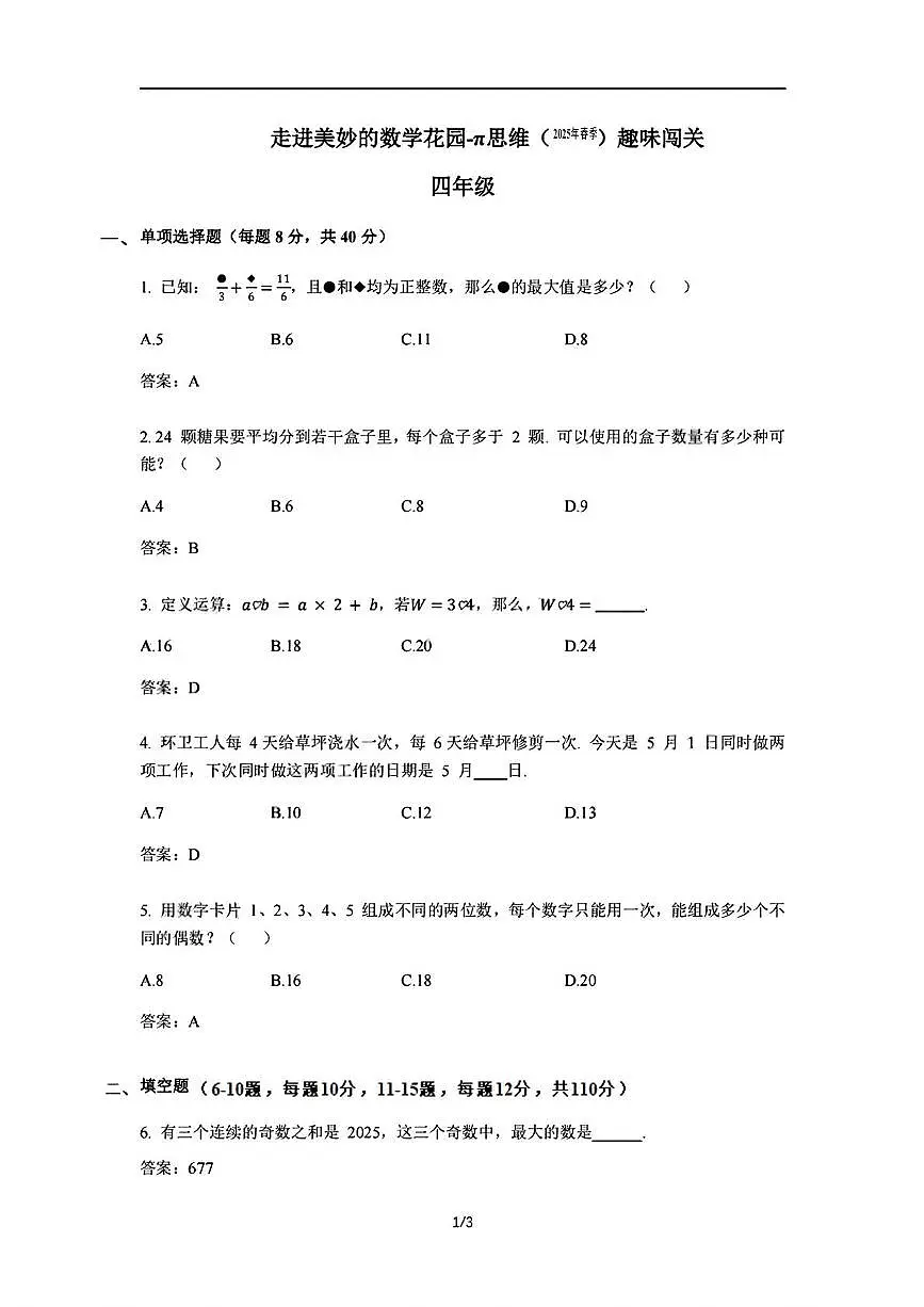 2024-2025学年”走美杯“全国数学竞赛四年级下学期答案第1页
