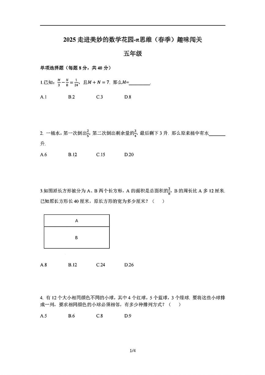 2024-2025学年”走美杯“全国数学竞赛五年级试题+答案