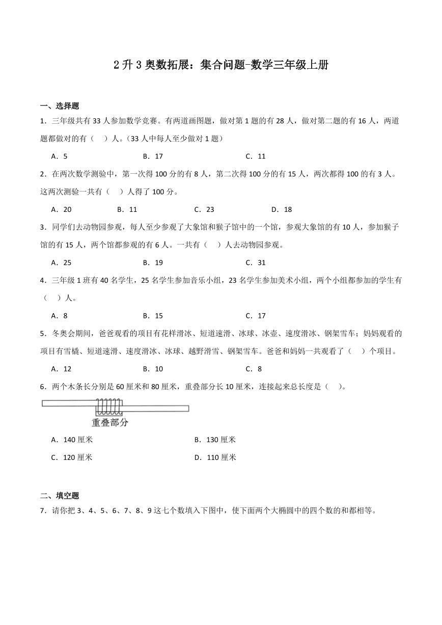 2升3奥数拓展：集合问题练习含答案-数学三年级竞赛