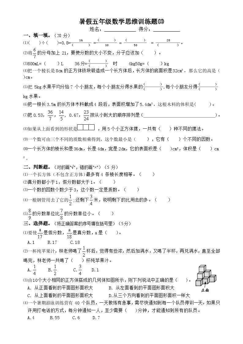 暑假五年级数学思维训练题⒀（无答案）
