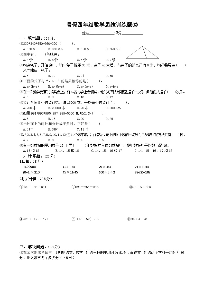 四年级数学暑假思维训练题⑿（无答案）