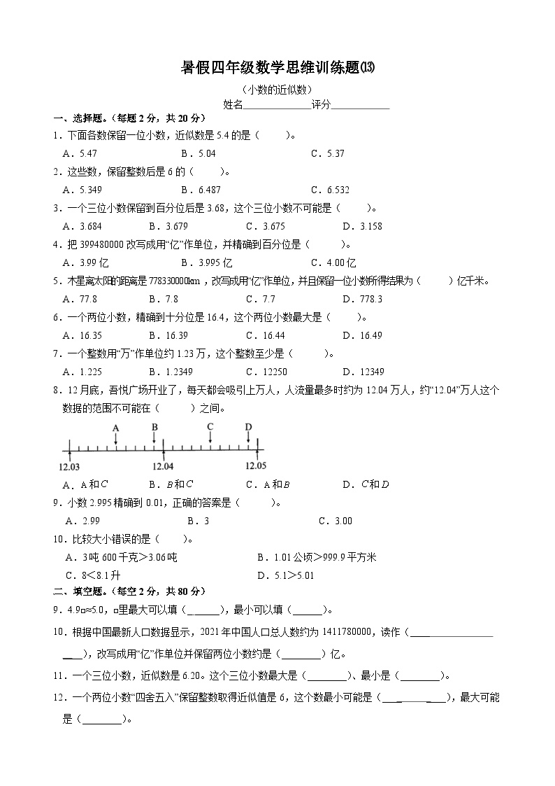 四年级数学暑假思维训练题⒀（无答案）