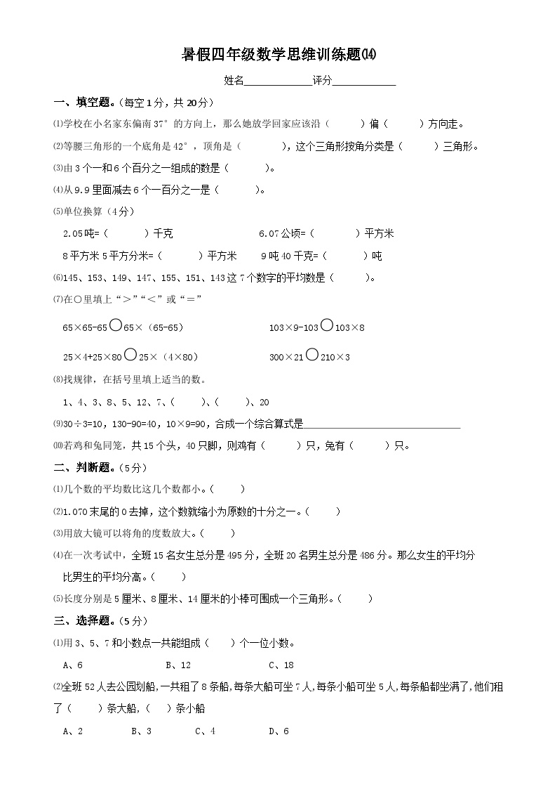 四年级数学暑假思维训练题⒁（无答案）