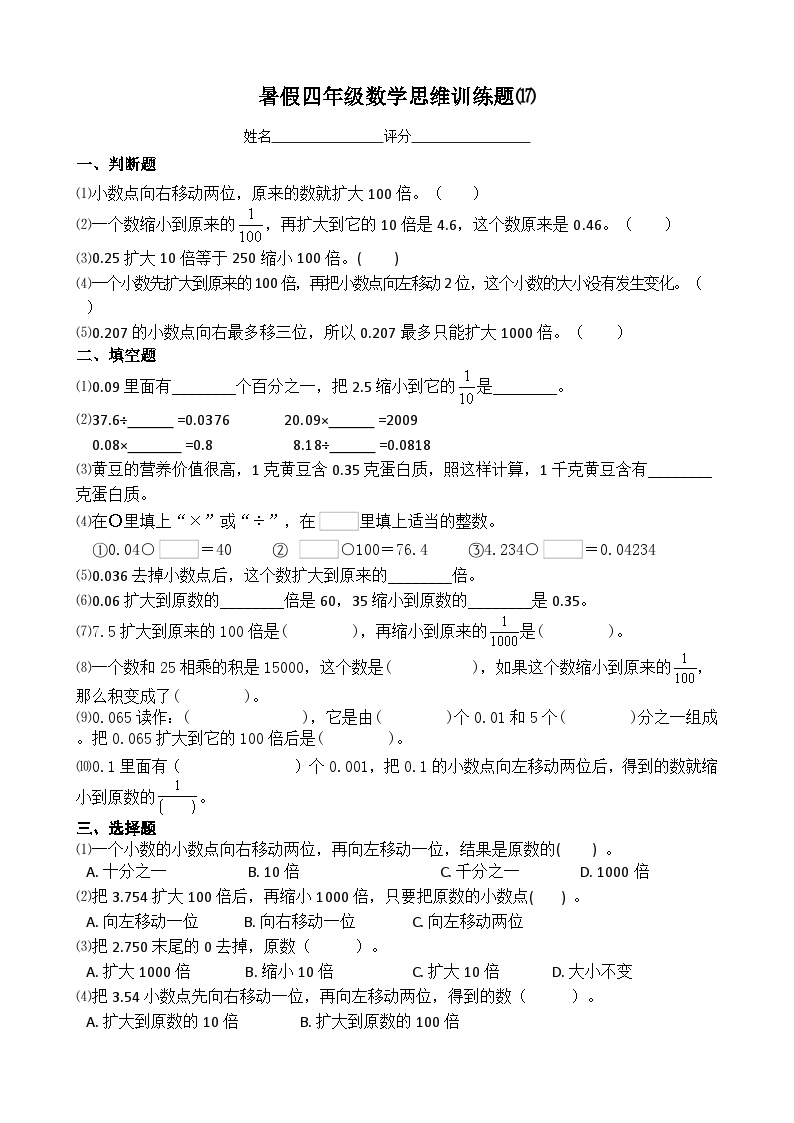 四年级数学暑假思维训练题⒄（无答案）
