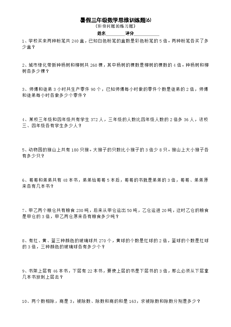 三年级数学暑假思维训练试题⑹（无答案）