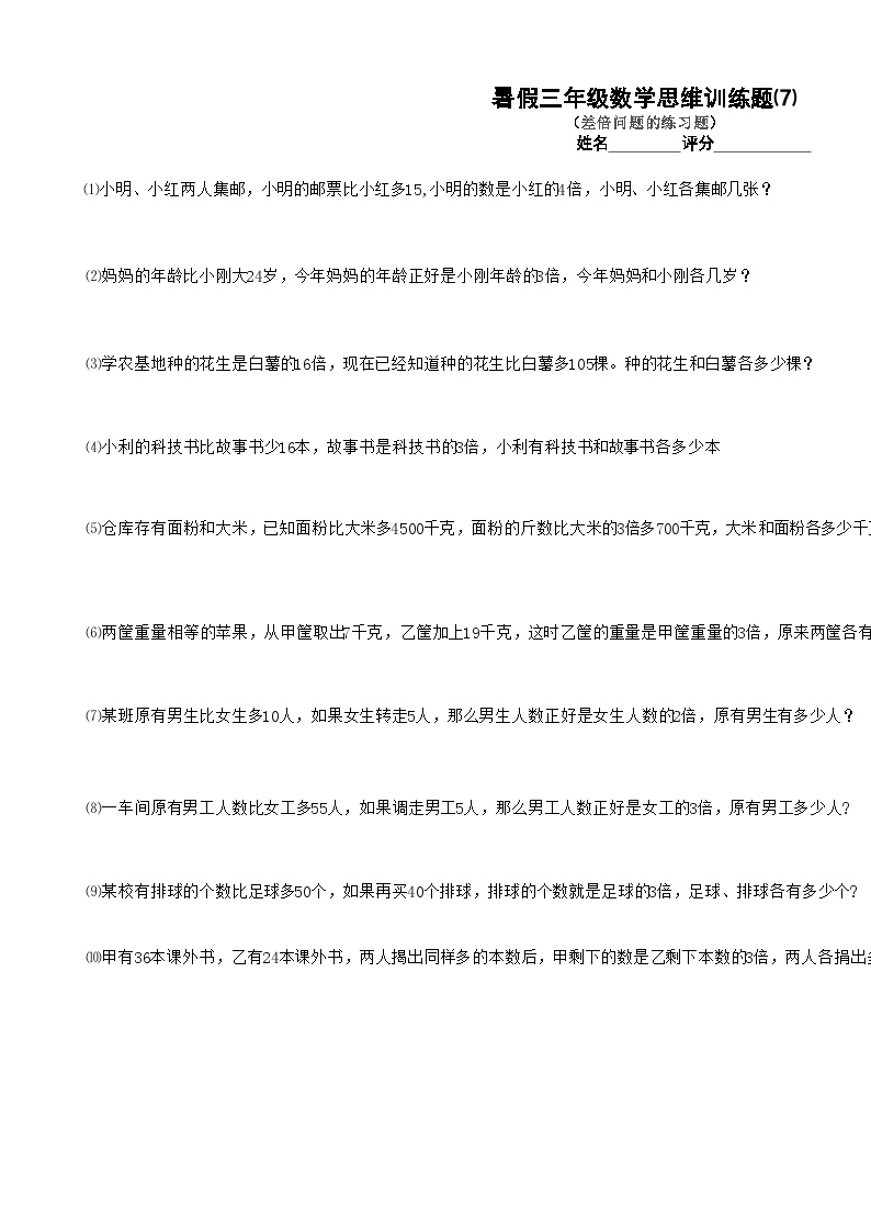 三年级数学暑假思维训练试题⑺（无答案）