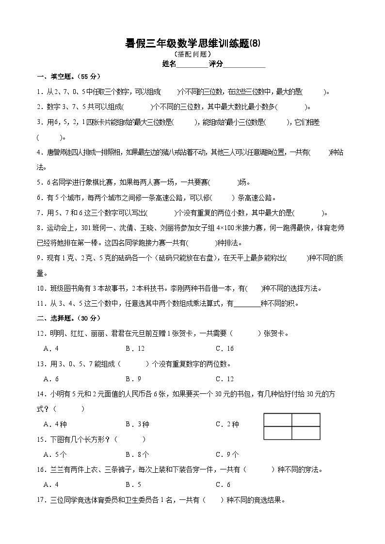 三年级数学暑假思维训练试题⑻（有答案）