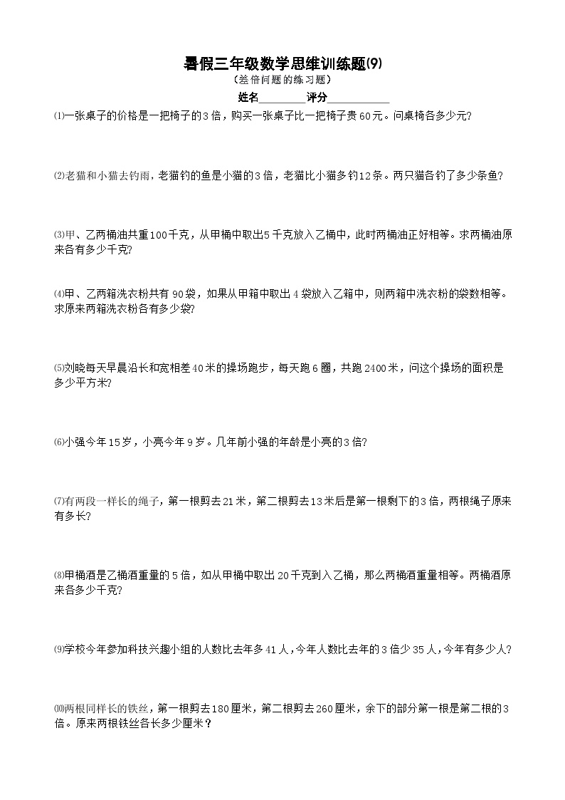 三年级数学暑假思维训练试题⑼（无答案）