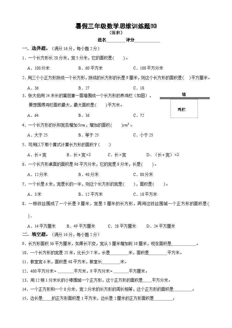 三年级数学暑假思维训练试题⑽（无答案）