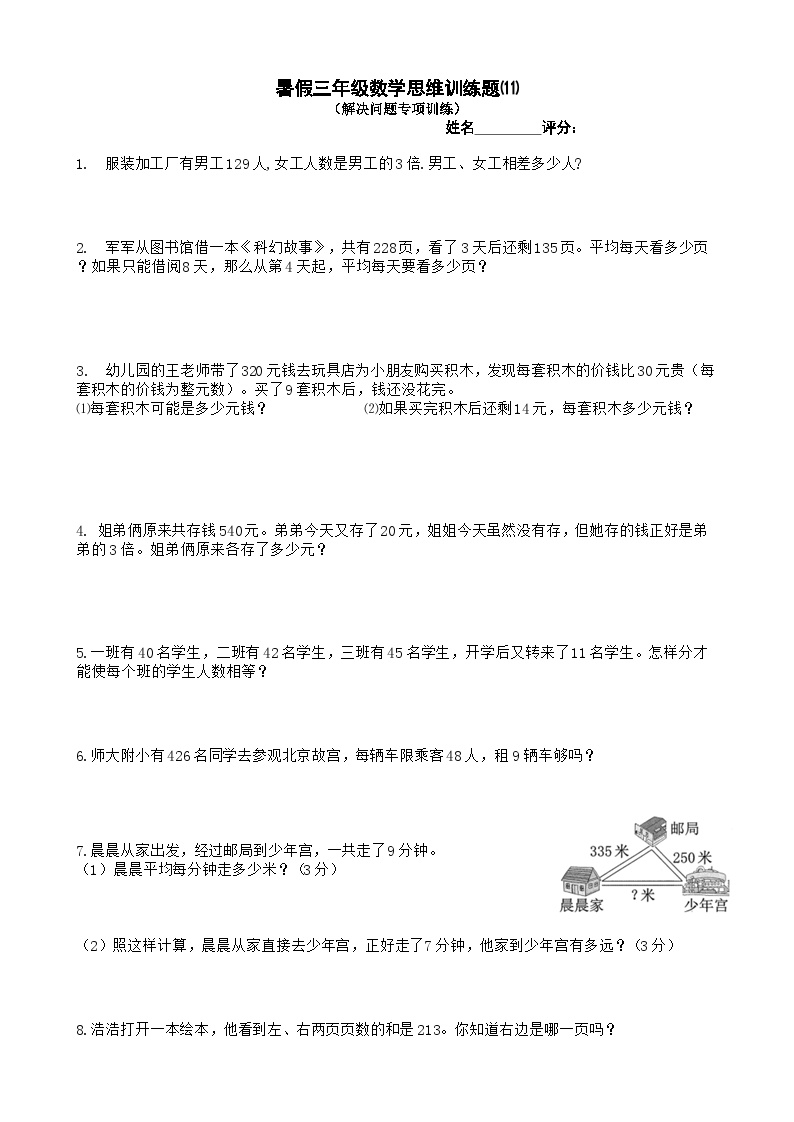 三年级数学暑假思维训练试题⑾（无答案）