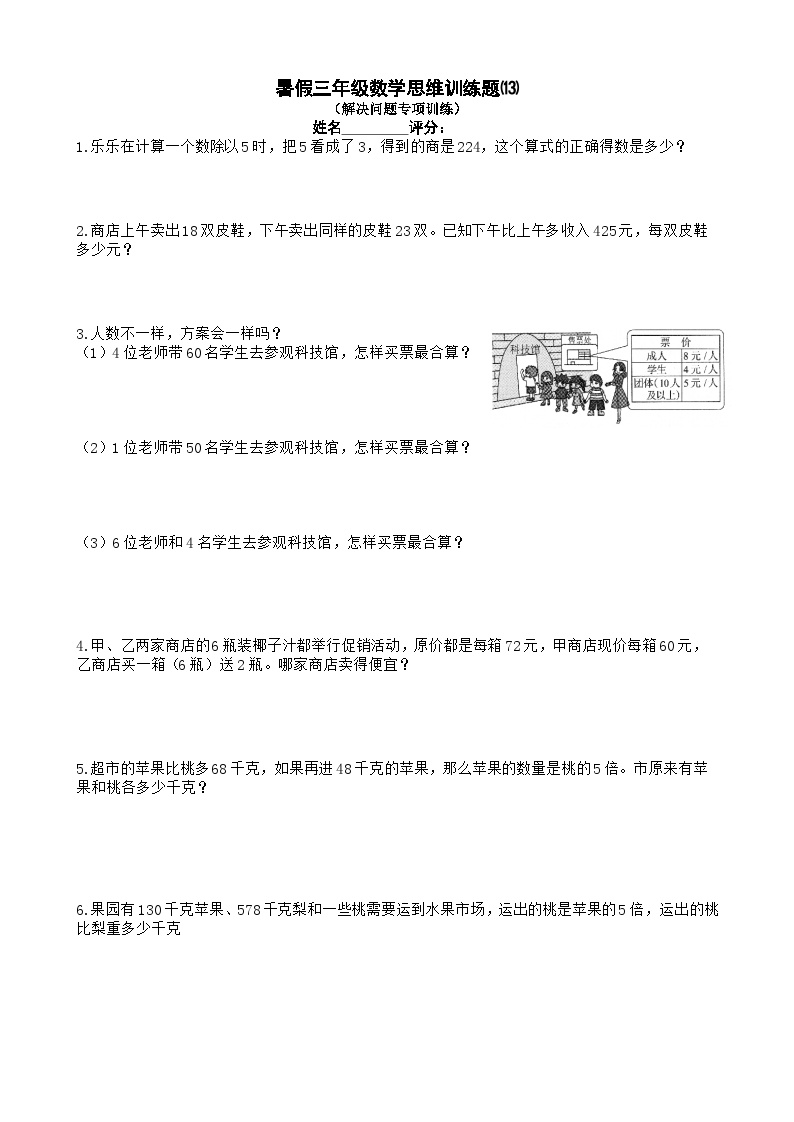 三年级数学暑假思维训练试题⒀（无答案）